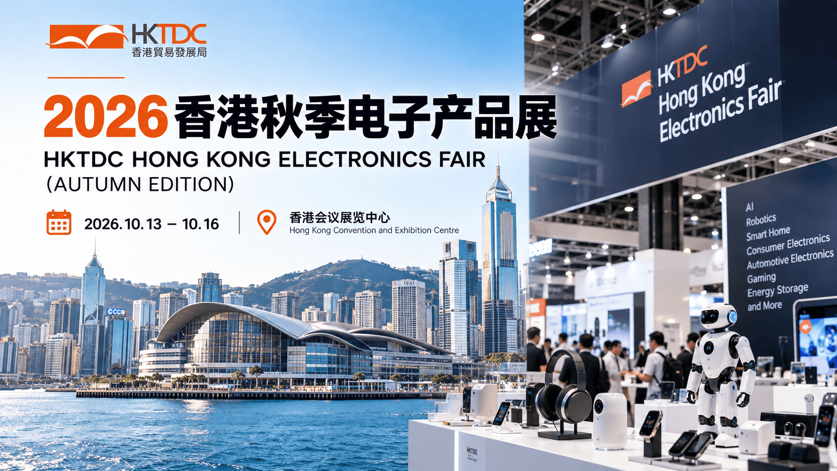 2026香港秋季电子产品展