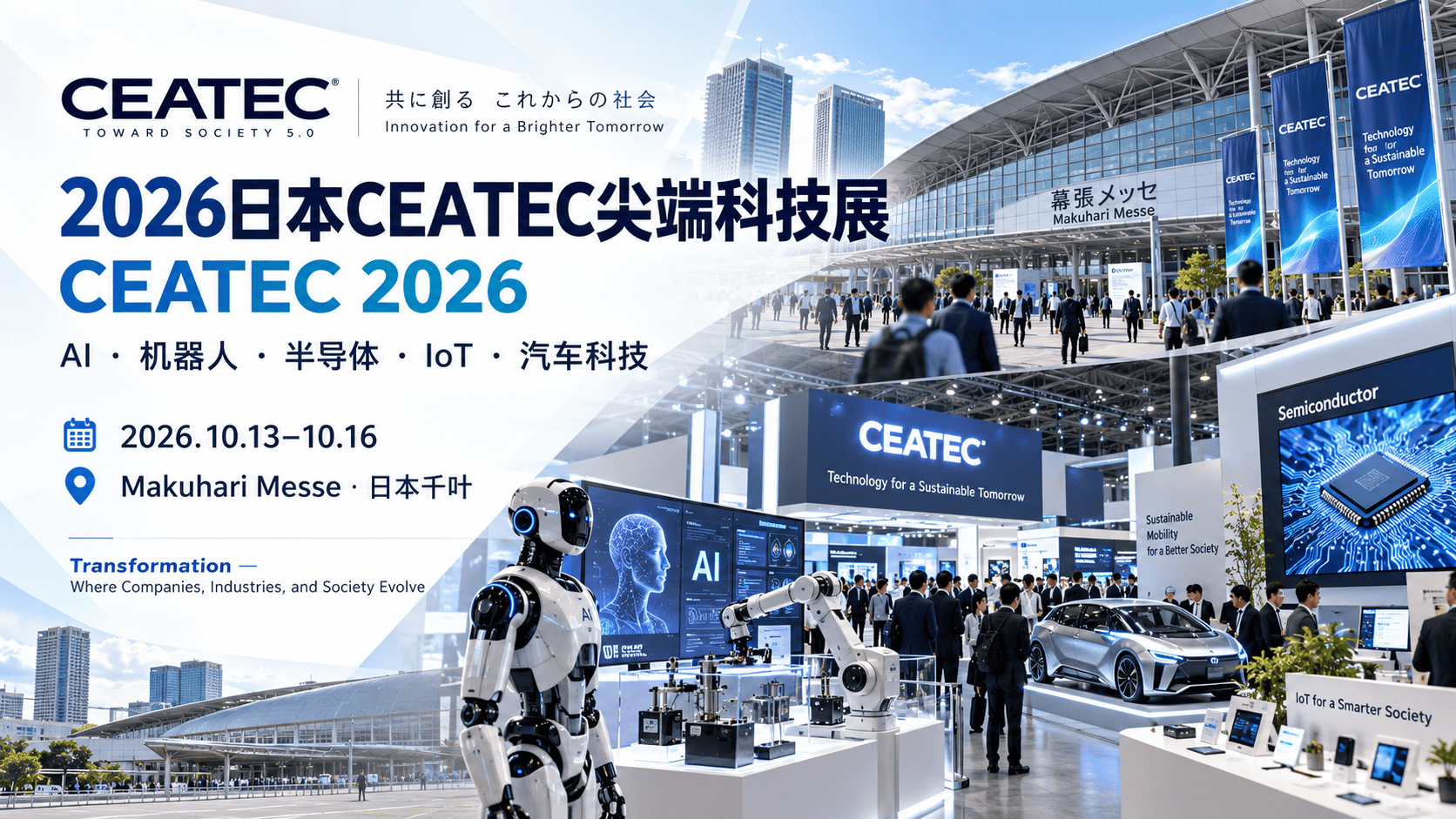 2026日本CEATEC尖端科技展