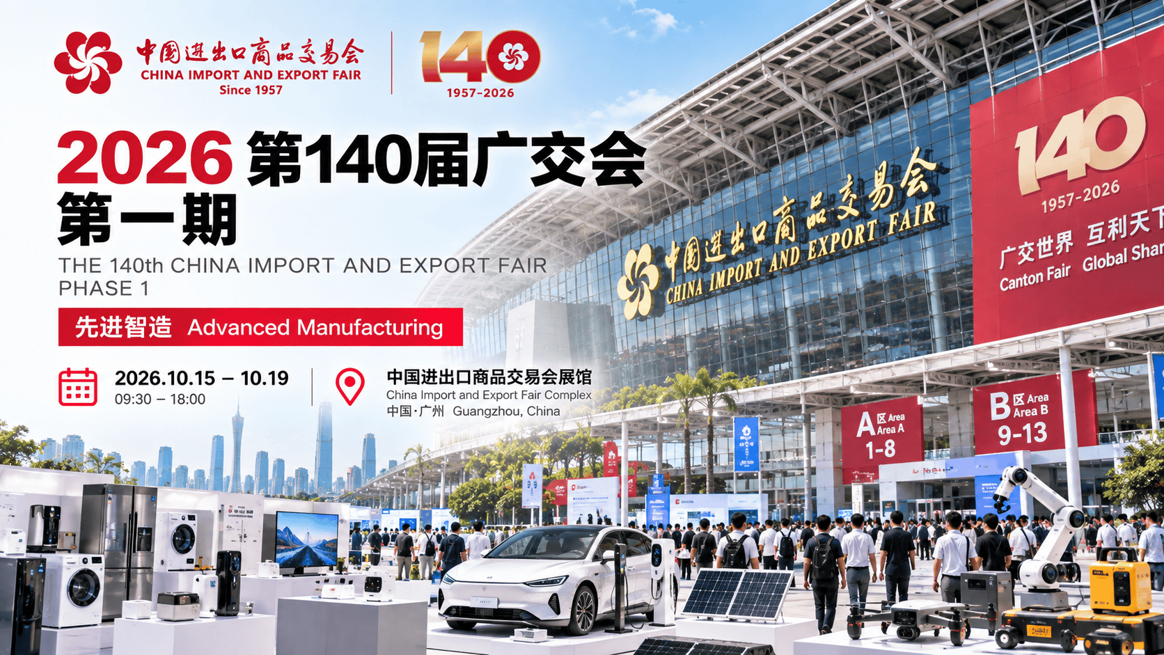 第140届中国进出口商品交易会（广交会）第一期
